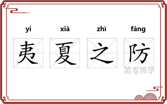 夷夏之防