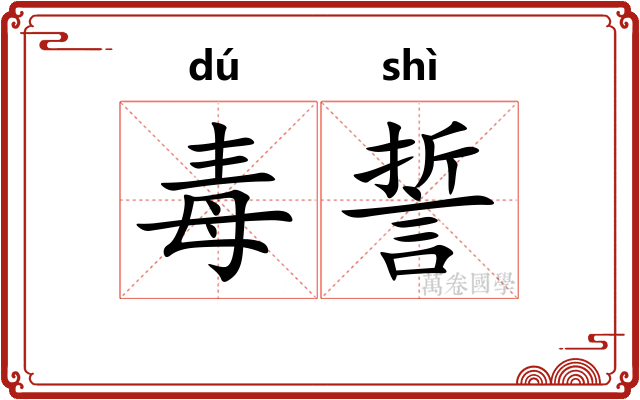 毒誓