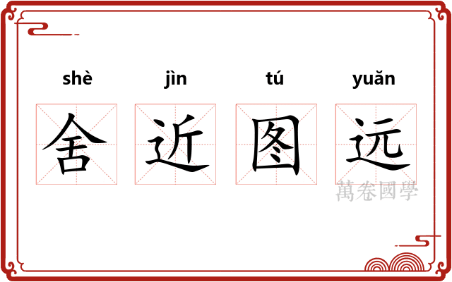 舍近图远