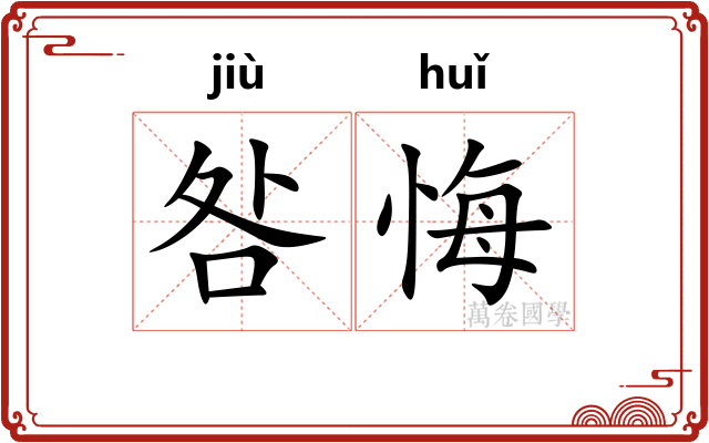 咎悔