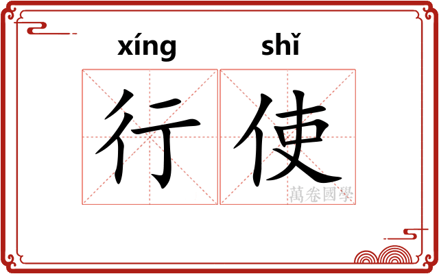 行使 行使