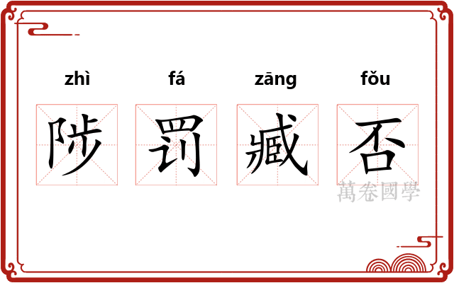 陟罚臧否