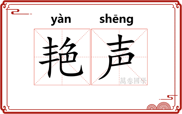 艳声