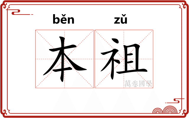 本祖