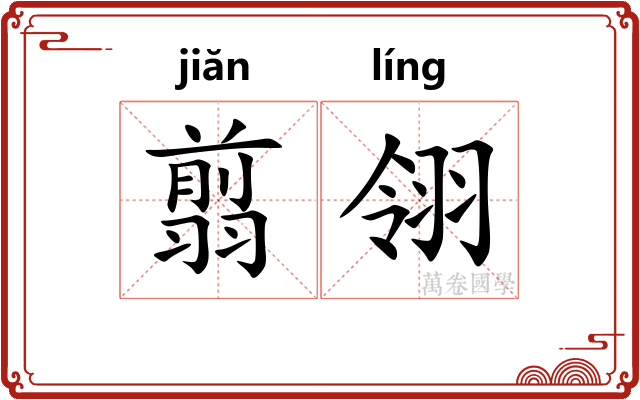 翦翎