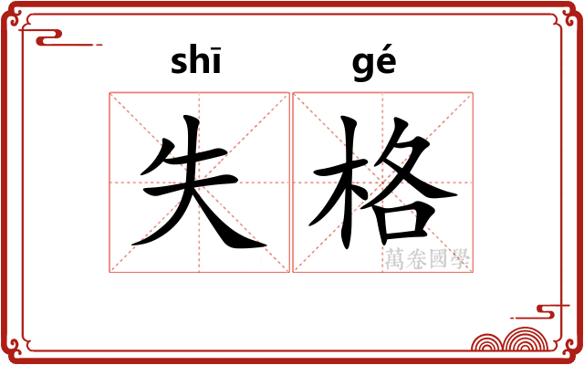 失格