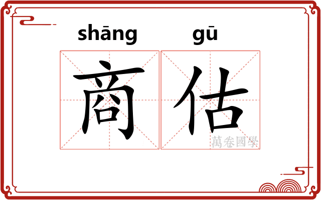 商估