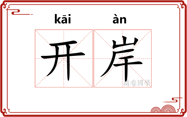开岸