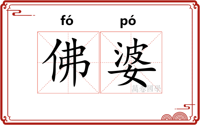 佛婆