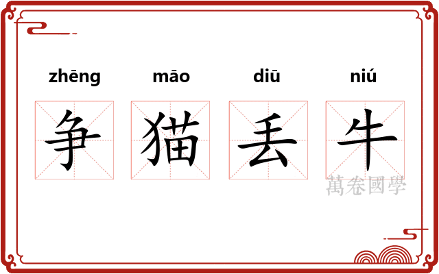争猫丢牛