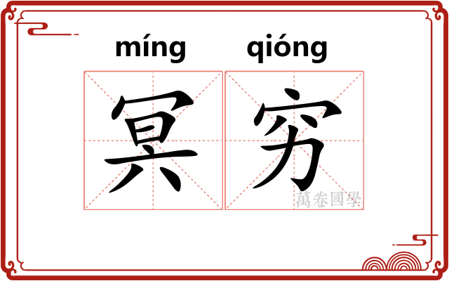 冥穷