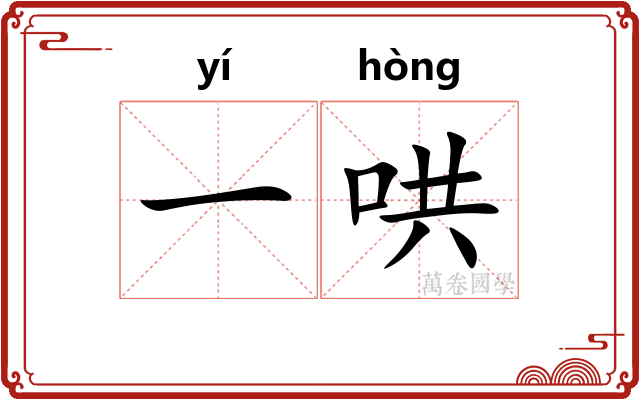 一哄