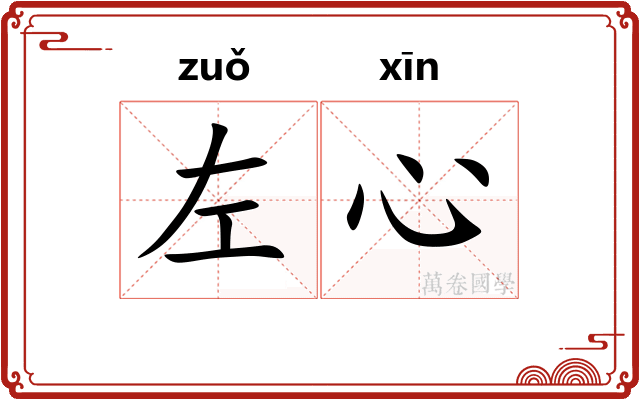 左心