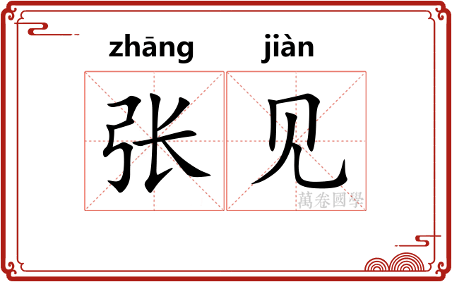 张见