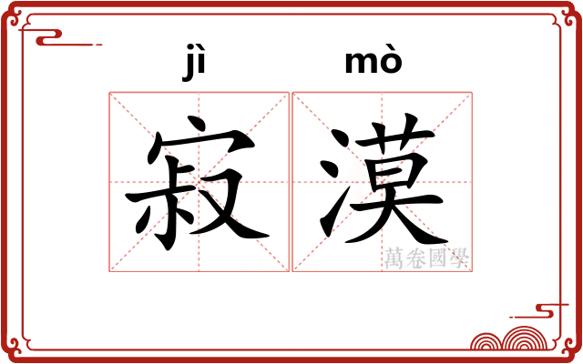 寂漠 寂漠