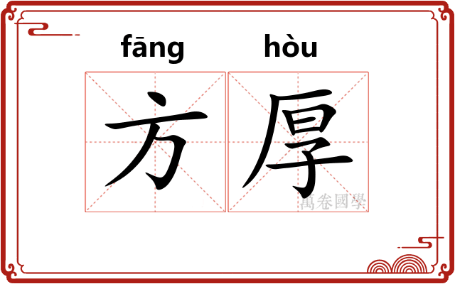 方厚
