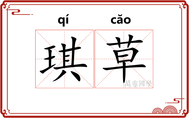 琪草