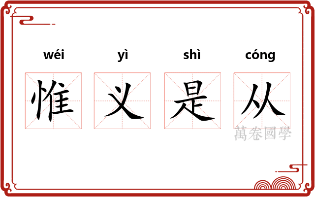 惟义是从 惟义是从