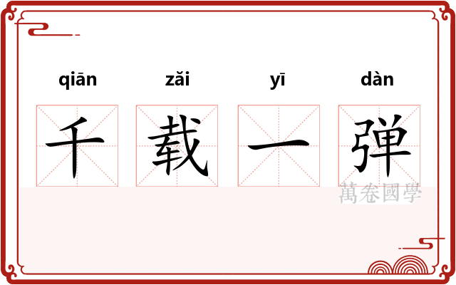 千载一弹 千载一弹