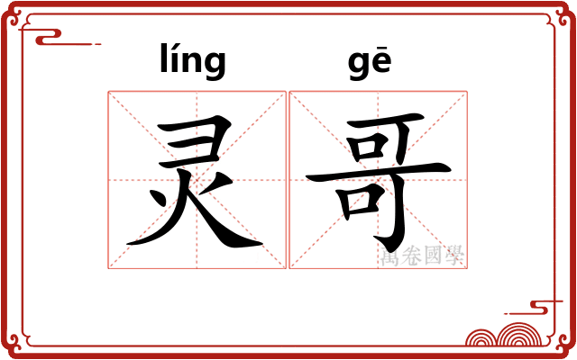灵哥