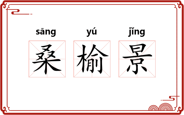 桑榆景