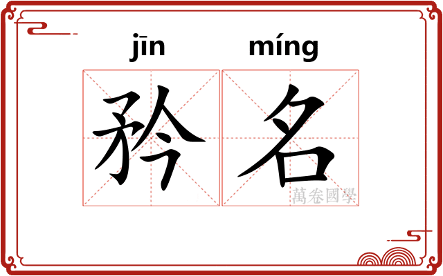 矜名