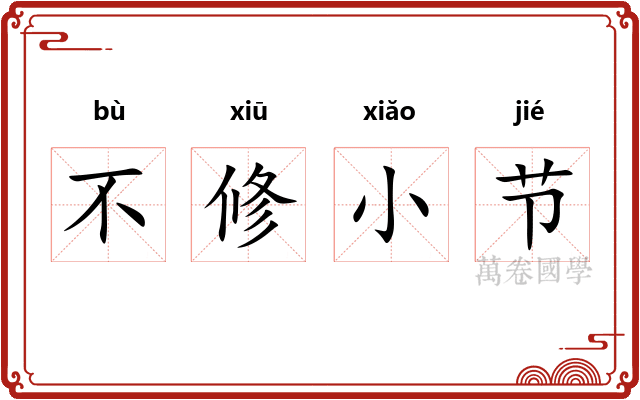 不修小节