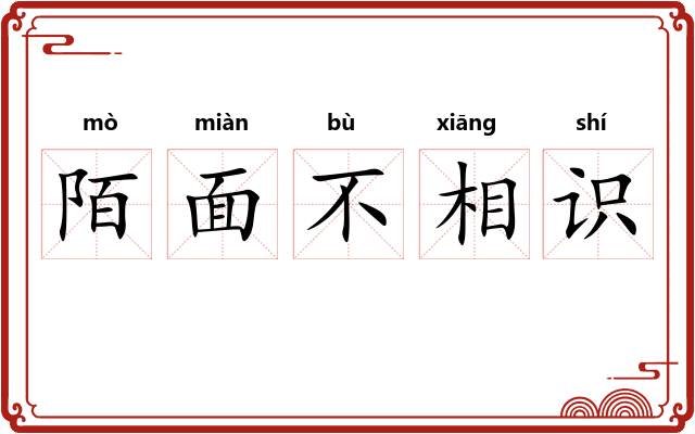 陌面不相识
