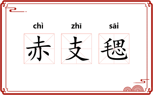 赤支毸 赤支毸
