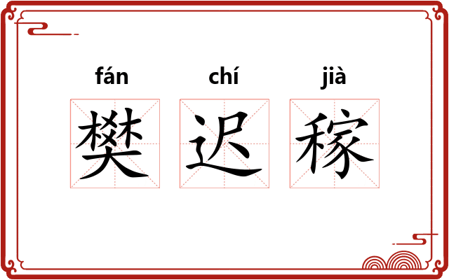 樊迟稼
