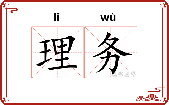 理务 理务