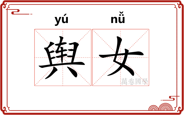 舆女