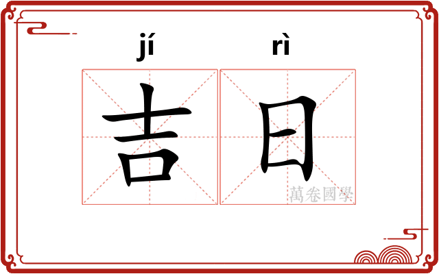 吉日