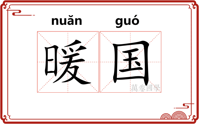 暖国