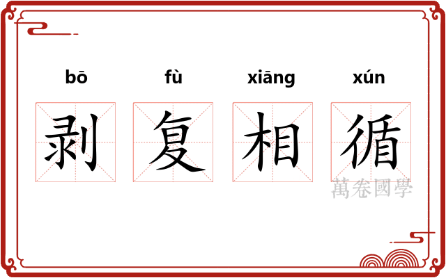 剥复相循