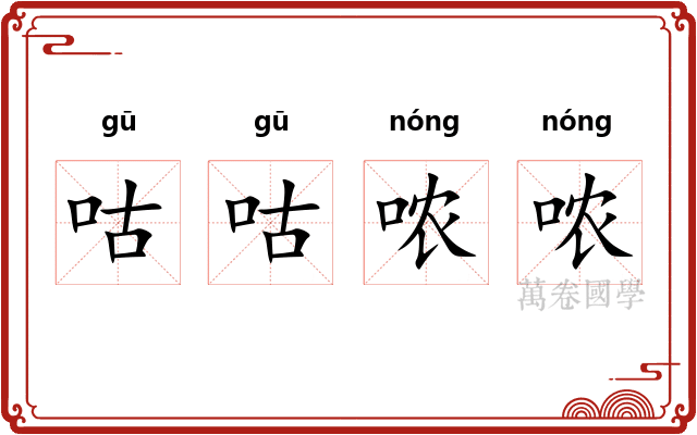 咕咕哝哝