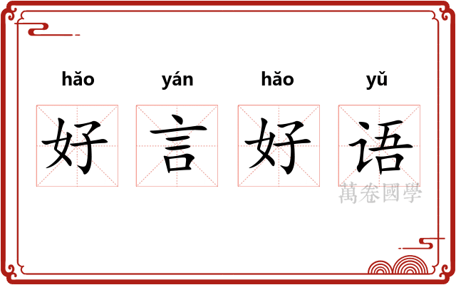 好言好语