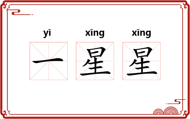一星星