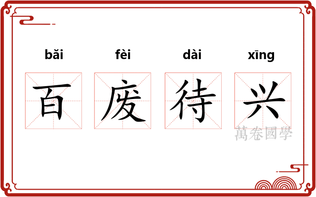 百废待兴