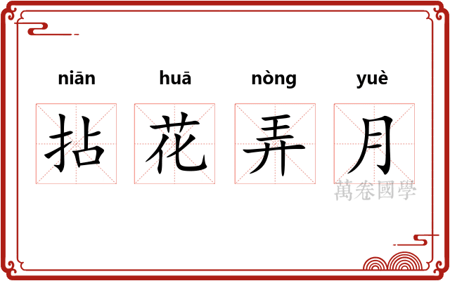 拈花弄月