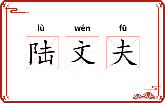 陆文夫