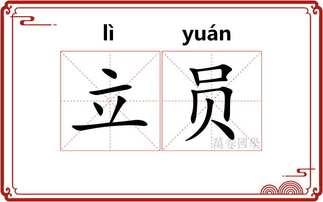 立员