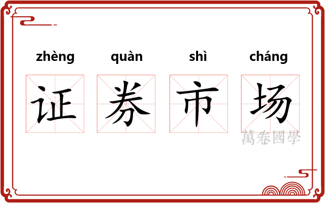 证券市场