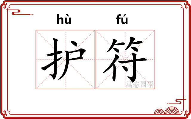 护符