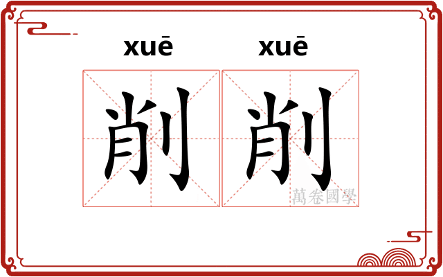削削