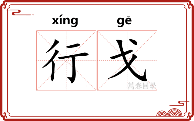 行戈