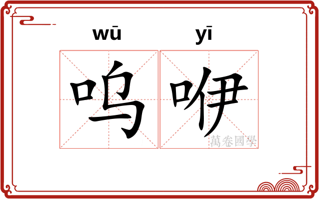 呜咿