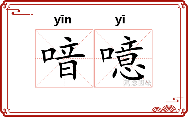 喑噫