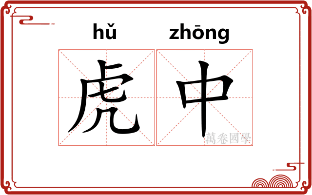虎中