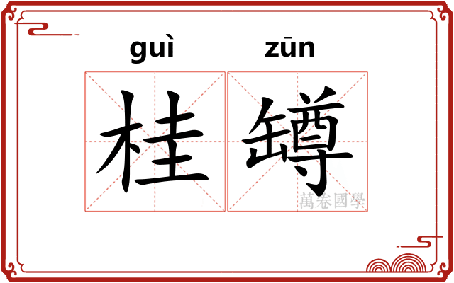 桂罇